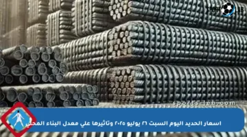 أسعار الحديد اليوم السبت ٢٦ يوليو ٢٠٢٥ وتأثيرها على معدل البناء المحلي